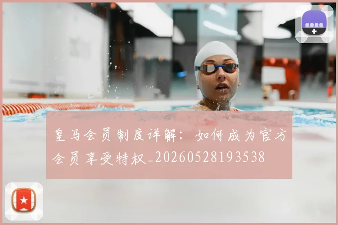 皇马会员制度详解：如何成为官方会员享受特权_20260528193538