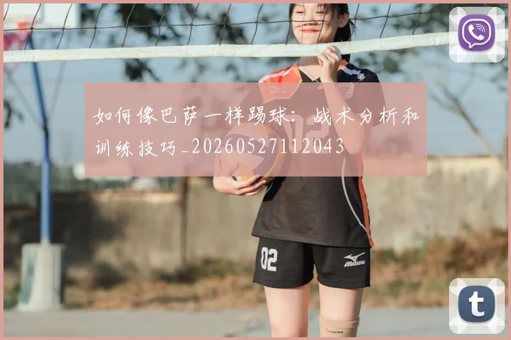 如何像巴萨一样踢球：战术分析和训练技巧_20260527112043