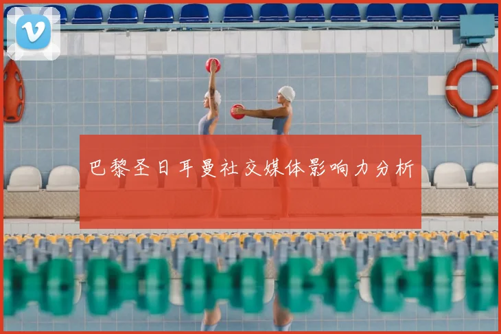 巴黎圣日耳曼社交媒体影响力分析