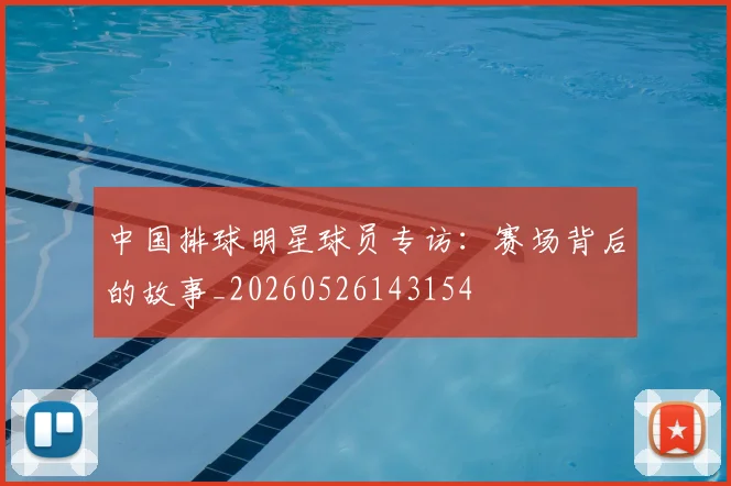中国排球明星球员专访:赛场背后的故事_20260526143154