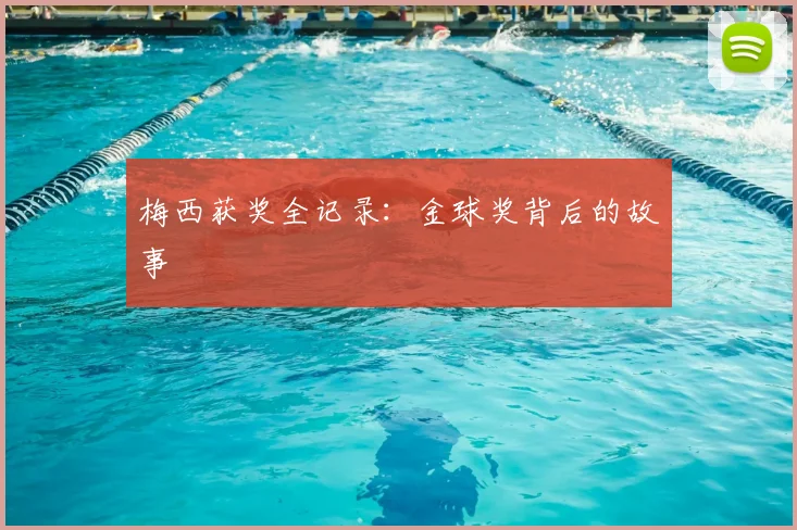梅西获奖全记录：金球奖背后的故事
