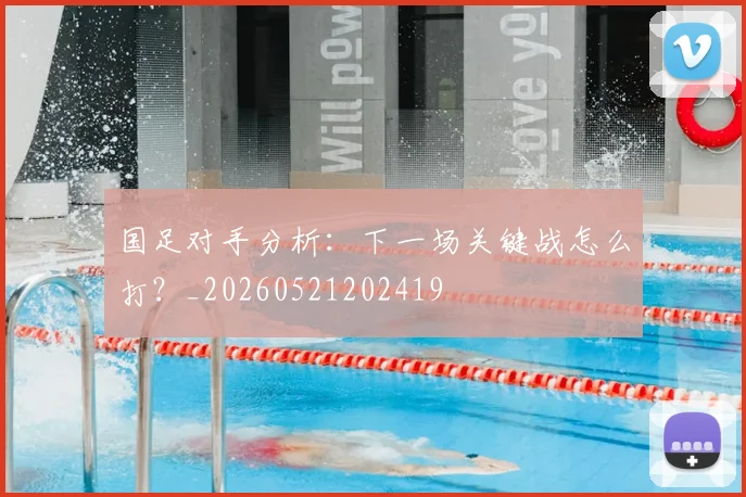 国足对手分析:下一场关键战怎么打?_20260521202419