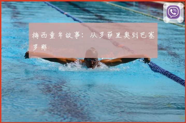 梅西童年故事:从罗萨里奥到巴塞罗那
