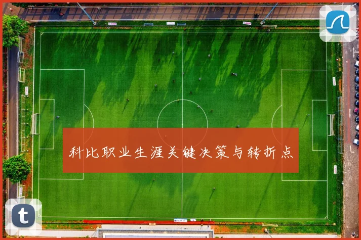 科比职业生涯关键决策与转折点