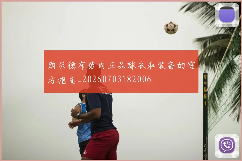 购买德布劳内正品球衣和装备的官方指南_20260703182006