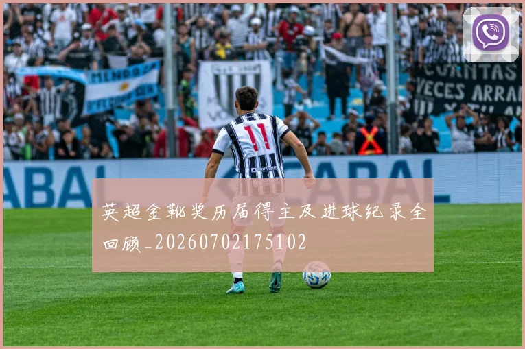 英超金靴奖历届得主及进球纪录全回顾_20260702175102