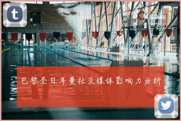 巴黎圣日耳曼社交媒体影响力分析