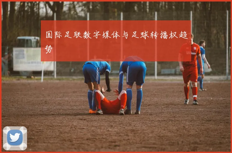 国际足联数字媒体与足球转播权趋势