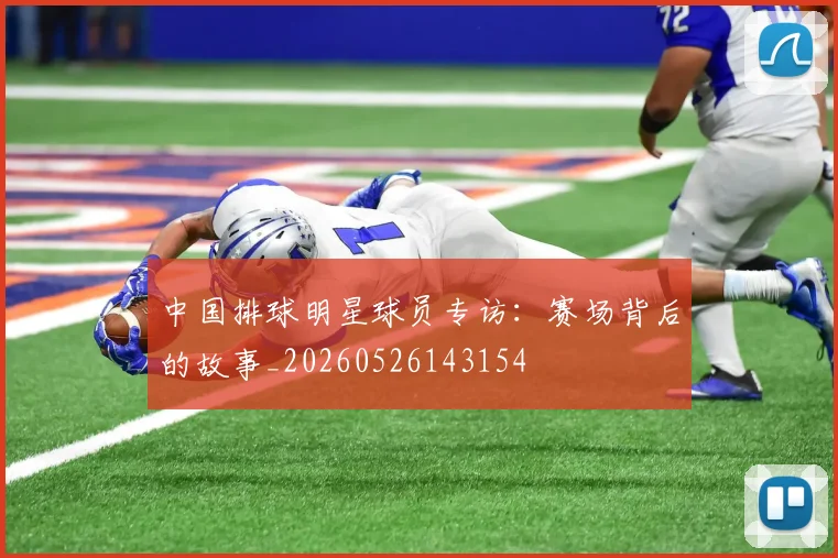 中国排球明星球员专访:赛场背后的故事_20260526143154