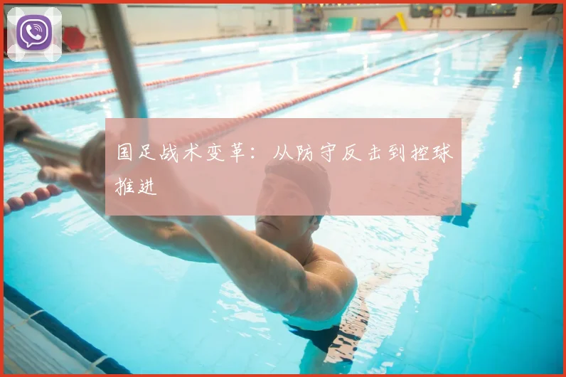 国足战术变革:从防守反击到控球推进