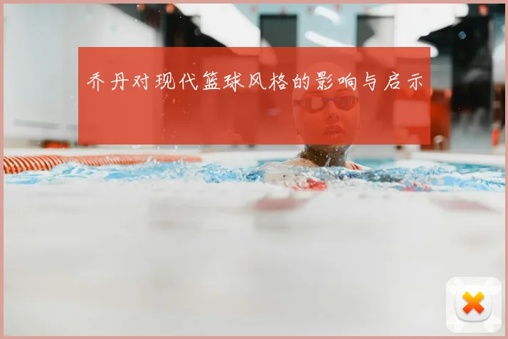 乔丹对现代篮球风格的影响与启示