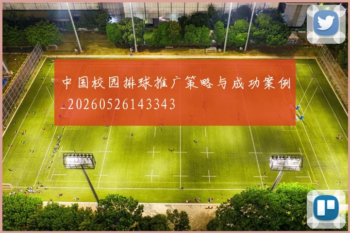 中国校园排球推广策略与成功案例_20260526143343