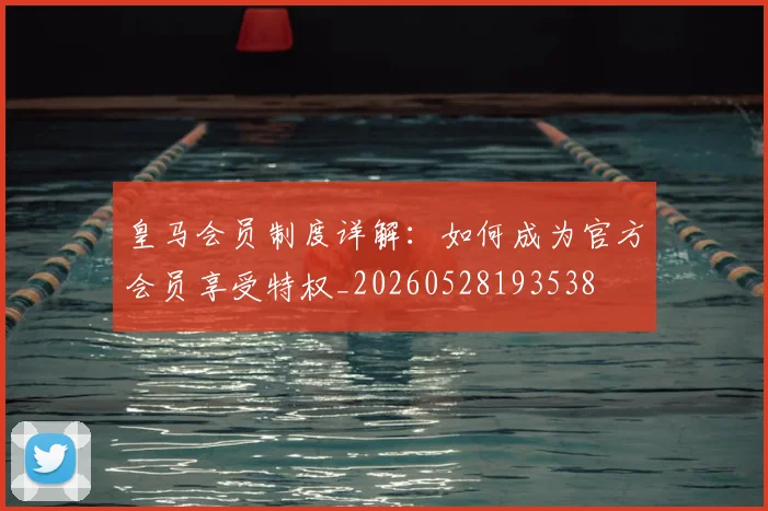 皇马会员制度详解：如何成为官方会员享受特权_20260528193538