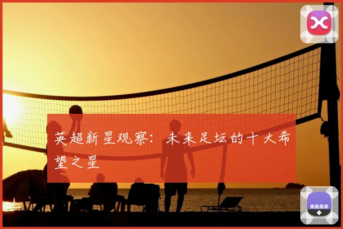 英超新星观察：未来足坛的十大希望之星