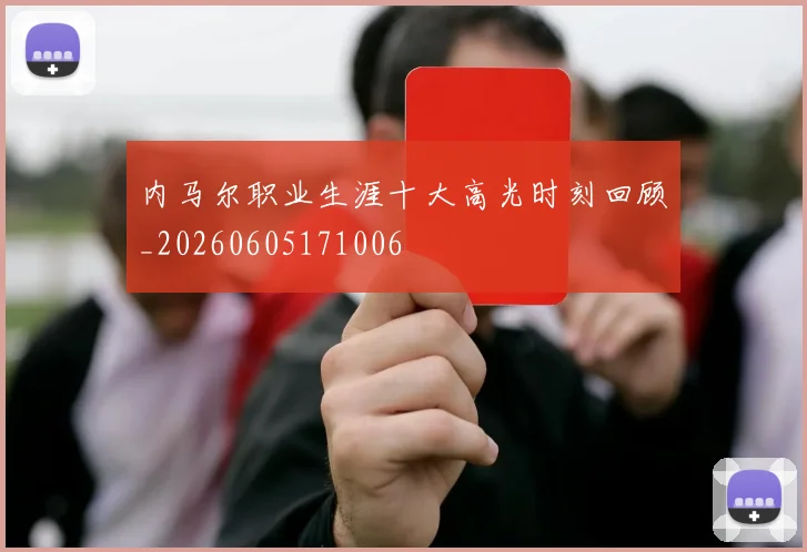 内马尔职业生涯十大高光时刻回顾_20260605171006